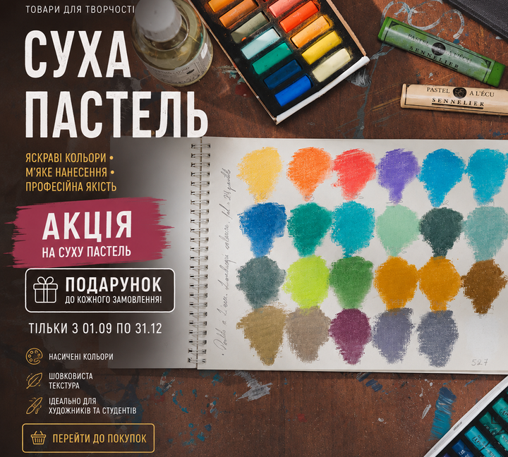 акція на суху пастель з подарунком