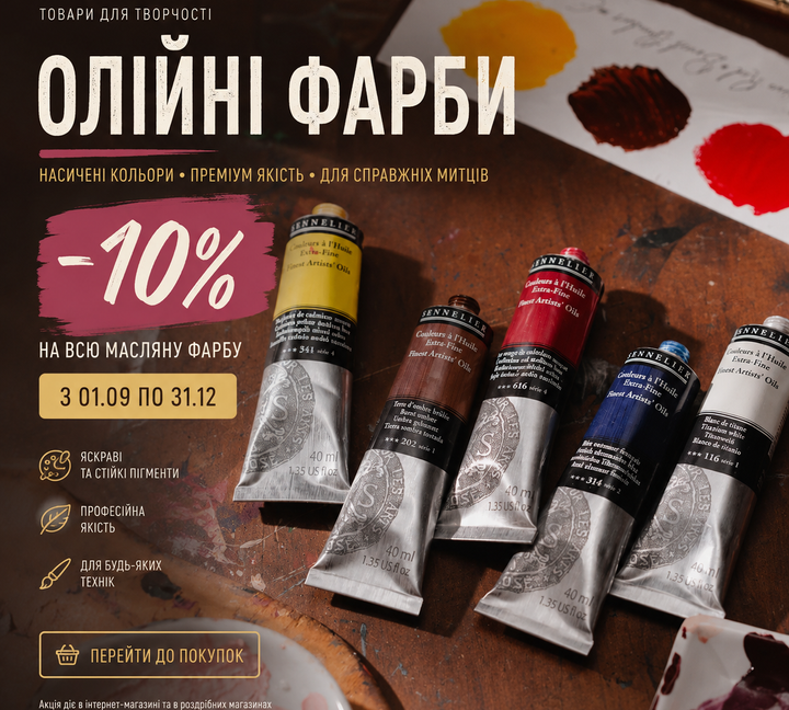 акція на олійні фарби зі знижкою 10%